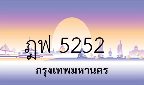 ฎฟ 5252